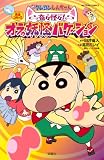 映画クレヨンしんちゃん 奇々怪々!オラの妖怪バケ~ション (アクションコミックス)