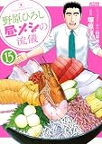 野原ひろし 昼メシの流儀 : 15 (アクションコミックス)
