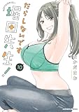 だらしないです 堀田先生! : 10 (アクションコミックス)