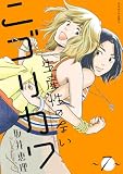生産性のないニゴリカワ : 7 (ジュールコミックス)