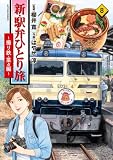新・駅弁ひとり旅~撮り鉄・菜々編~ : 8 (アクションコミックス)