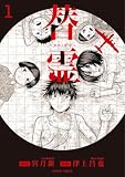 替霊~カエ・ダマ~ : 1 (アクションコミックス)