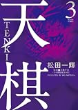天棋 TENKI : 3 (アクションコミックス)