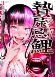 贄屍忌鯉 ニシキゴイ : 3 (アクションコミックス)