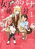 女子の恋バナが絶対おかしい件 : 1 (アクションコミックス)