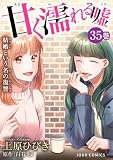 甘く濡れる嘘~結婚という名の復讐~ : 35 (ジュールコミックス)