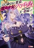 魔窟の王~余命一か月の童貞、魔法少女ハーレムを築いて王へ君臨す~(コミック) : 4 【電子コミック限定特典付き】 (モンスターコミックス)