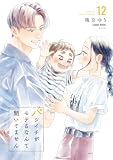 バツイチがモテるなんて聞いてません【コミックス版】 : 12 (COMIC ROOM)