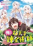俺だけ超天才錬金術師　ゆる～いアトリエ生活始めました（コミック） ： 10 (モンスターコミックス)
