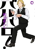 バルバロ! : 4 (アクションコミックス)