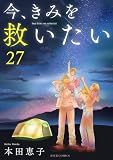 今、きみを救いたい : 27 (ジュールコミックス)