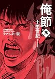 俺節 リマスター版 : 4 (アクションコミックス)