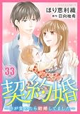 契約婚~目が覚めたら結婚してました~ : 33 (ジュールコミックス)