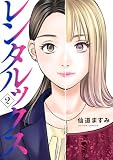 レンタルックス : 2 (アクションコミックス)