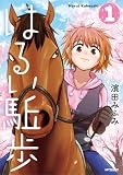 はるい駈歩 1 (アライブ+)