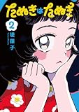 たぬきはたぬき(2) (RYU COMICS)