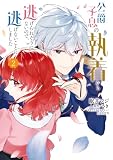 公爵子息の執着から逃げられそうにないので、逃げないことにしました 2 (FLOS COMIC)