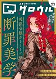 コミックグロウル vol.22 [雑誌] (ブシロードコミックス)