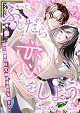 もっとふしだらな恋をしよう 一途な御曹司は元地味系女子を離さない (LUNA文庫)