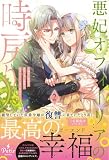 悪妃オフィーリアの時戻り~暴君に断罪を、裏切り者に破滅を、禁忌の王子に愛の花束を~2【電子限定SS付き】 (プティルブックス)