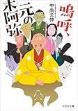 嗚呼、元の木阿弥 (文芸社文庫)