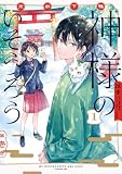 京都下鴨 神様のいそうろう1 (電撃コミックスNEXT)