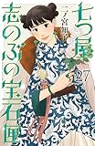 七つ屋志のぶの宝石匣（２７） (Ｋｉｓｓコミックス)