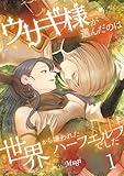 ウサギ様が選んだのは世界から嫌われたハーフエルフでした【描き下ろしおまけ付き特装版】 1 (トレモア・ロマンス)