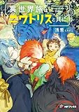 異世界旅はニワトリスと共に3 (MFブックス)