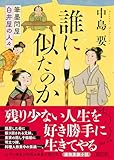 誰に似たのか 筆墨問屋白井屋の人々 (朝日文庫)