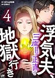 浮気夫、三度目の正直で地獄行き　4 (LScomic)