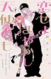 恋せよまやかし天使ども（７） (デザートコミックス)