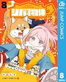 シバつき物件 8 (ジャンプコミックスDIGITAL)