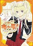 しゅごキャラ! ジュエルジョーカー(4) (なかよしコミックス)