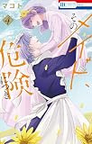そのメイド、危険につき 4 (花とゆめコミックス)