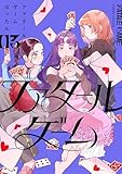 ファタールゲーム(3) (Kissコミックス)