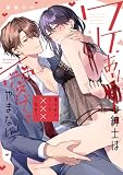 ワケあり紳士は激辛好きOLを×××で攻めて、愛でてやまない【電子限定描き下ろしマンガ付】 ワケあり紳士は激辛好きOLを×××で攻めて、愛でてやまない【コミックス版】 (ピンクシェリーコミックス)