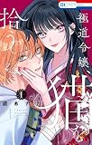 極道令嬢、猫を拾う。【電子限定おまけ付き】 1 (花とゆめコミックス)