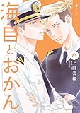 海自とおかん(8) (BE・LOVEコミックス)