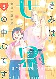 きみは世界の中心です(3) (Kissコミックス)