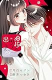 神崎さん、ツノ出てますっ!?(1) (別冊フレンドコミックス)