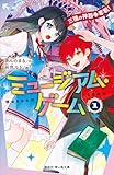 ミュージアム・ゲーム1 三種の神器争奪戦! (講談社青い鳥文庫)