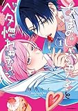 あまのじゃく男子とベタ惚れ男子(1) (パルシィコミックス)