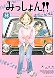 みっしょん!!(6) (BE・LOVEコミックス)