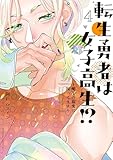 転生勇者は女子高生!?~魔王の溺愛に困ってます~(4) (BE・LOVEコミックス)
