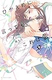 ひかえめに言っても、これは愛(9) (デザートコミックス)