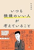 いつも機嫌のいい人が考えていること