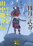 三日月の武者 山中鹿介伝 尼子家の危難 (講談社文庫)