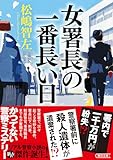女署長の一番長い日 (朝日文庫)