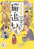 猫追い 古道具屋 皆塵堂 (講談社文庫)